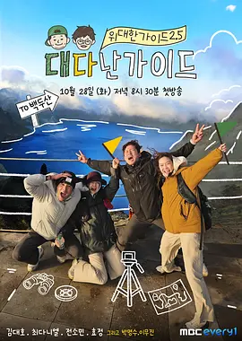 伟大的导游3 《伟大的导游3》百度云网盘夸克下载.阿里云盘