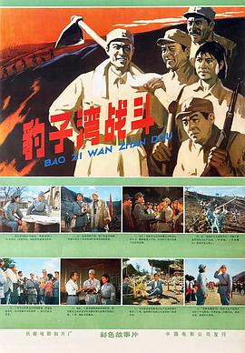 豹子湾战斗 The Fight in Leopard Valley