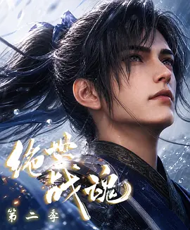 绝世战魂 第二季 绝世战魂 第181-280集,Peerless Battle Spirit 2