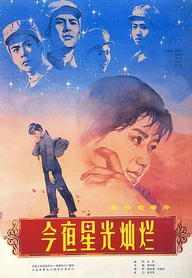 今夜星光灿烂1980[电影解说]