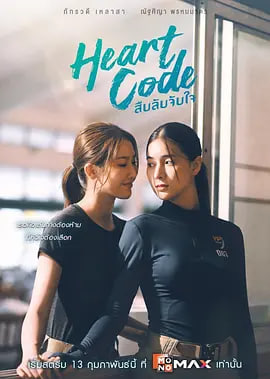 心动密码 Heart Code,心动代码,心之密码,心之代码,暗中调查的心灵捕手