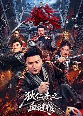 狄仁杰之血谜棺 狄仁杰之血谜棺