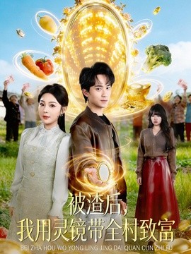 被渣后,我用灵镜带全村致富