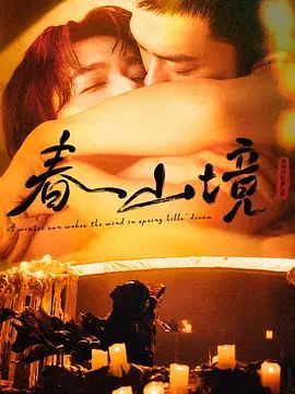 寒阳风起春山境 春山境