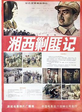 湘西剿匪记