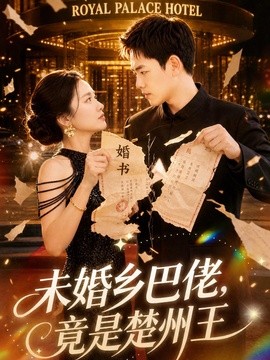 未婚乡巴佬，竟是楚州王