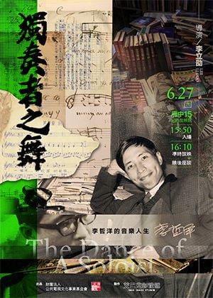 独奏者之舞