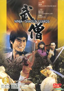 武僧1984[电影解说]