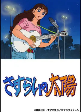 流浪的太阳 Wandering Sun ,Sasurai no Taiyou