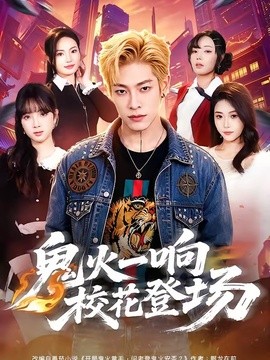 鬼火一响校花登场