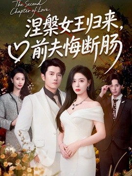 涅槃女王归来，前夫悔断肠