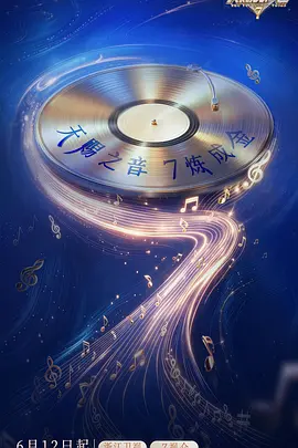 天赐的声音 第七季（加更版）