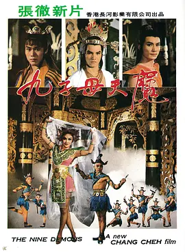 九子天魔[电影解说]