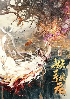 妖手摧花[电影解说]