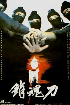 销魂刀[电影解说]
