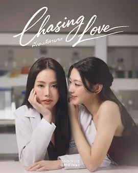 追逐爱情 逐爱