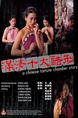 满清十大酷刑[电影解说]