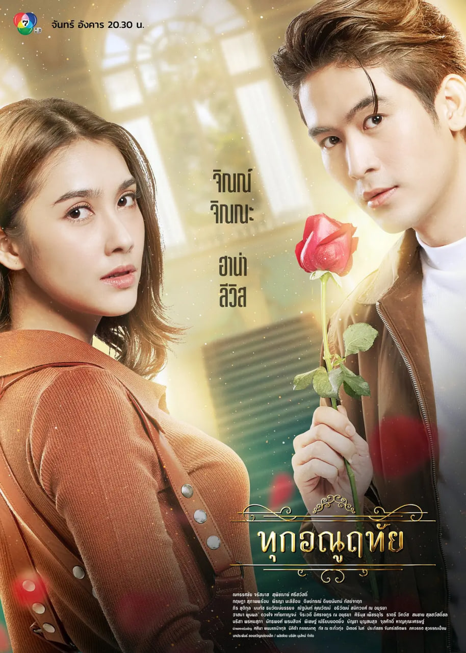 渐入心房 渐入心房,Every Molecule,Tuk Anoo Reutai,Thuk Anuruethai,Dear Enemy