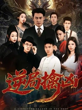 逆局擒凶