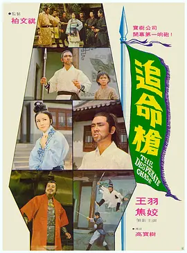 追命枪[电影解说]