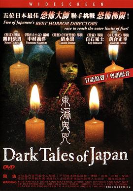 东瀛鬼咒【影视解说】 日本恐怖之夜 / Dark Tales of Japan