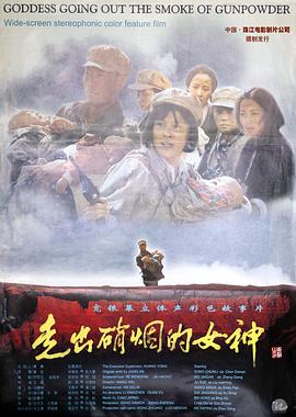 走出硝烟的女神 Goddess in War-Time
