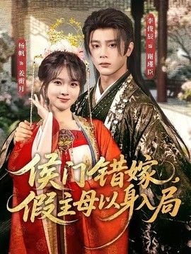 侯门错嫁，假主母以身入局