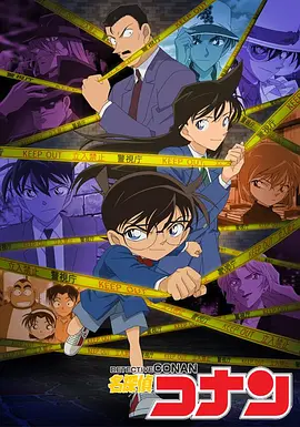 名侦探柯南 （国语） (1996)