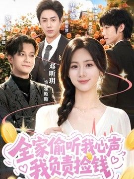 全家偷听我心声,我负责捡钱
