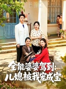 全能婆婆驾到:儿媳被我宠成宝