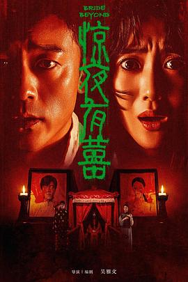 惊夜有囍 惊夜有囍
