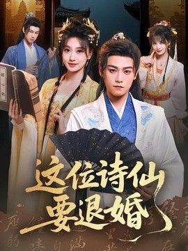 这位诗仙要退婚