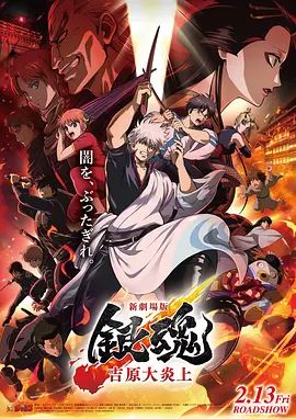 银魂吉原大炎上，新劇場版 新剧场版 银魂 吉原大炎上