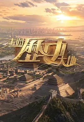 走过历史大地 Pilgrimage of History