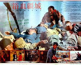 浴血疆城 Yu xue jiang cheng