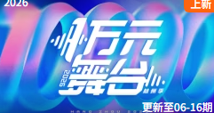 一万元舞台