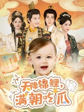 天降锦鲤,满朝吃瓜