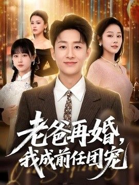 老爸再婚，我成前任团宠