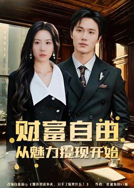 财富自由:从魅力提现开始