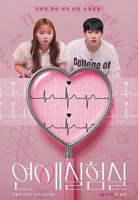 恋爱实验室 애라원,The Love Lab