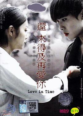 还来得及再爱你 Love In Time