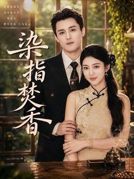 染指焚香