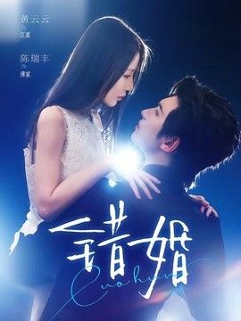 错婚