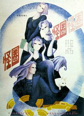 怪圈 Strange Circle