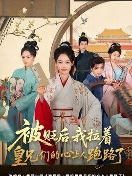 被贬后，我拉着皇兄们的心上人跑路了