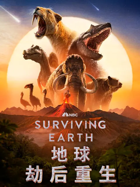 地球·劫后重生 幸存地球