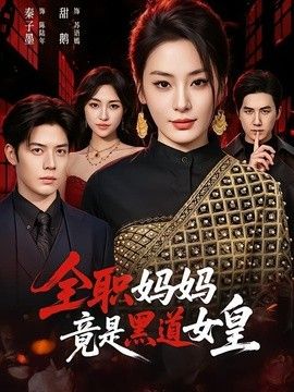 全职妈妈竟是黑道女皇