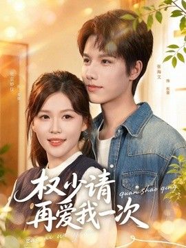 权少请再爱我一次
