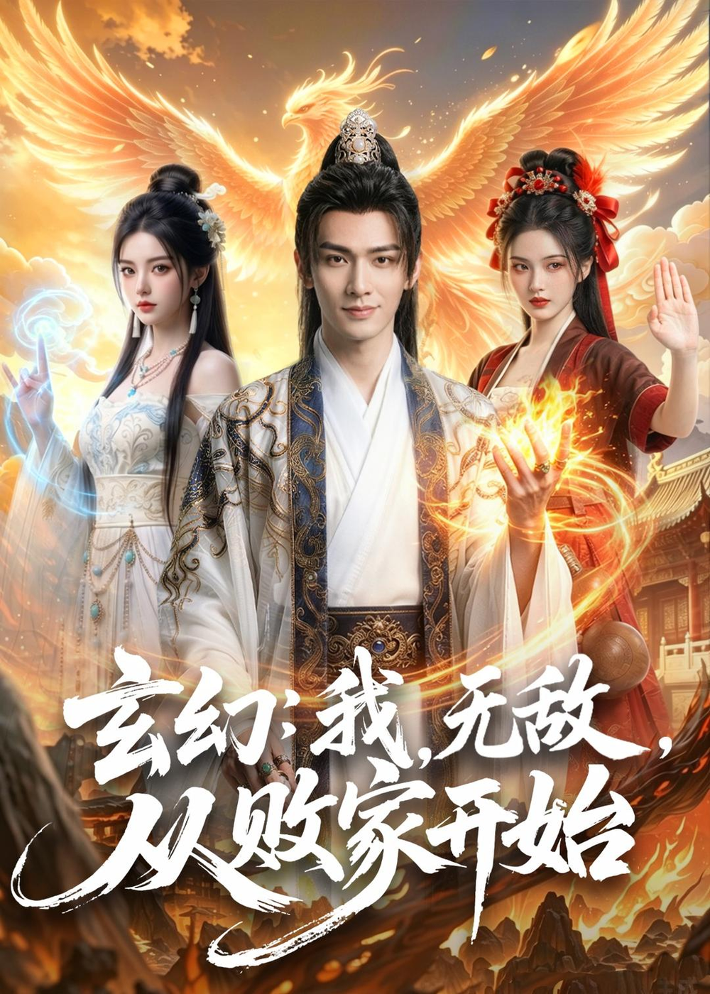 玄幻：我，无敌，从败家开始＆玄幻我无敌从败家开始