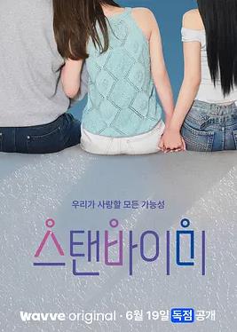 StandBIMe 스탠바이미/Stand by Me